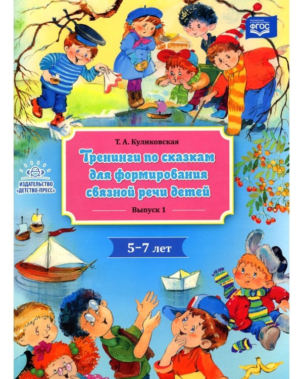 Тренинги по сказкам для формирования связной речи детей 5-7 лет. Вып. 1