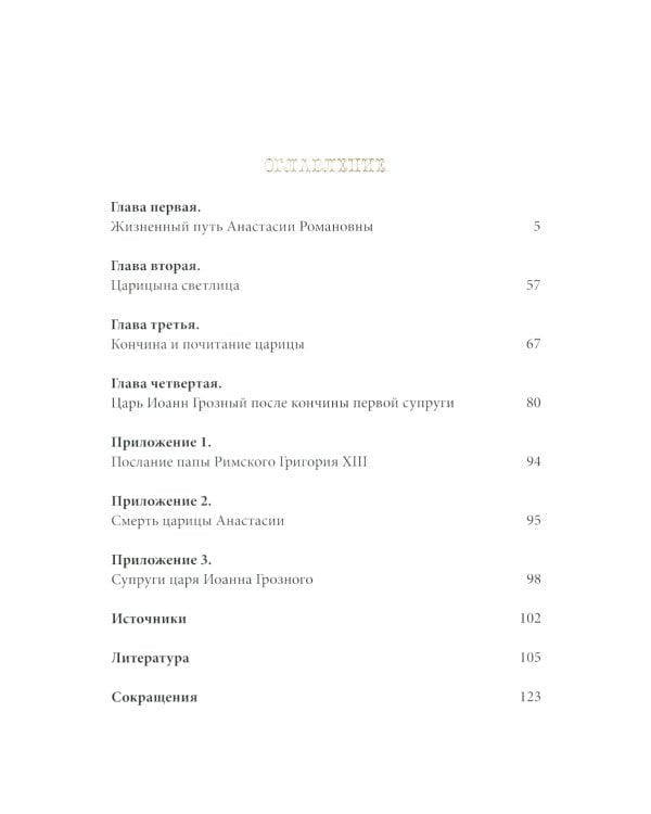 Первая русская царица