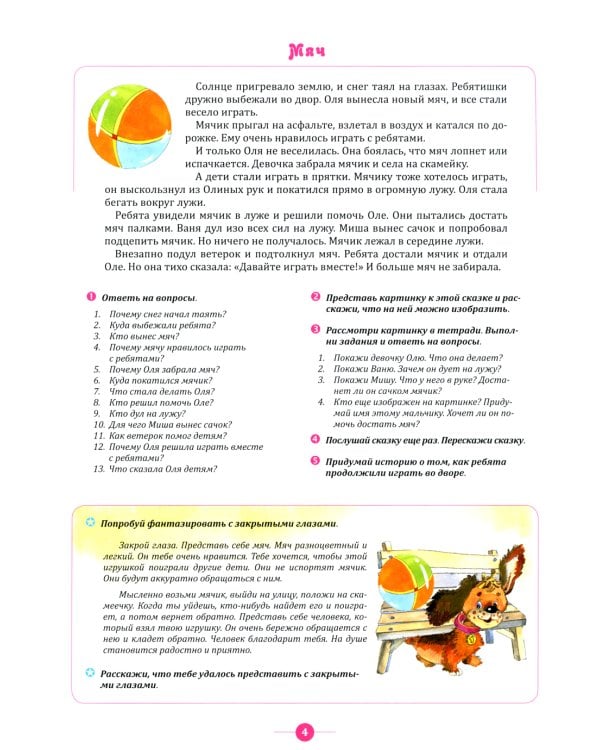 Тренинги по сказкам для формирования связной речи детей 5-7 лет. Вып. 1