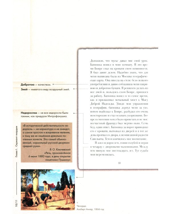 Подробный иллюстрированный комментарий к роману А. С. Пушкина "Капитанская дочка"