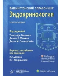 Вашингтонский справочник. Эндокринология. 4-е изд