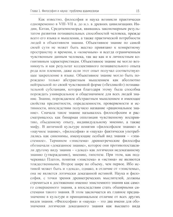 Философия и методология науки. Актуальные проблемы: монография