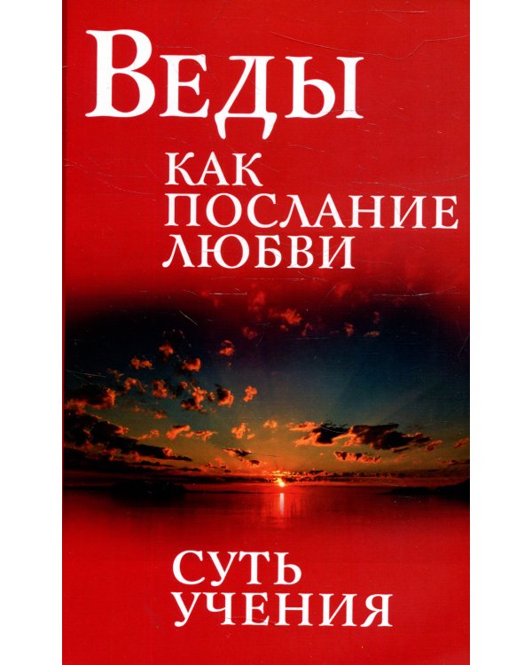 Веды как послание любви. Суть учения