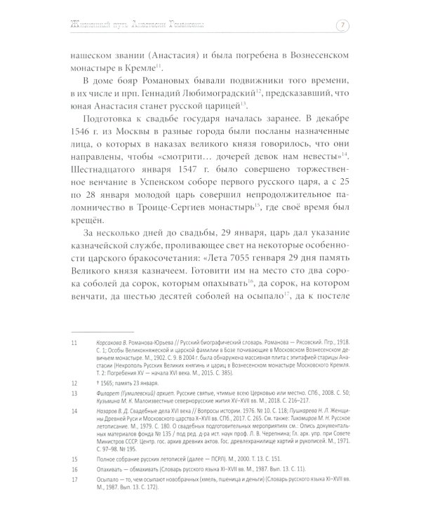 Первая русская царица