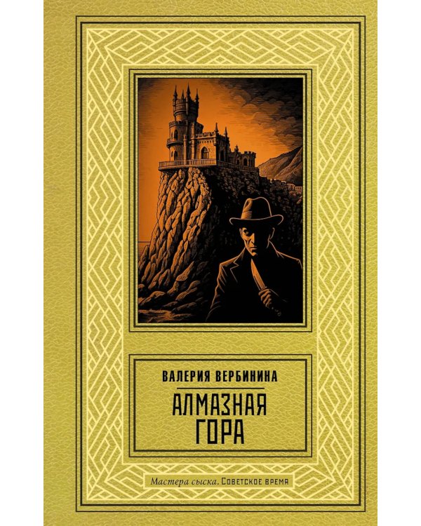 Алмазная гора: роман