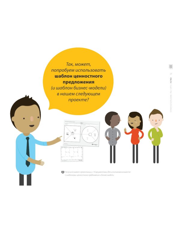 Разработка ценностных предложений: Как создавать товары и услуги, которые захотят купить потребители. Ваш первый шаг…