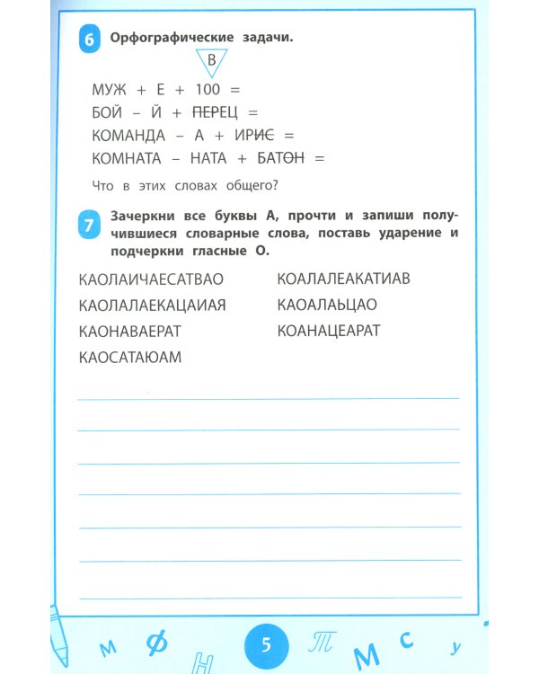 Словарные слова: визуальный тренажер: 3-4 классы