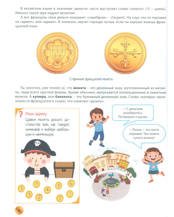 Книга о финансах и финансовой грамотности. Энциклопедия для детей и подростков