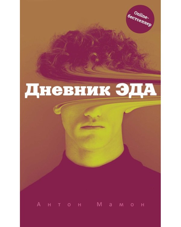 Дневник Эда