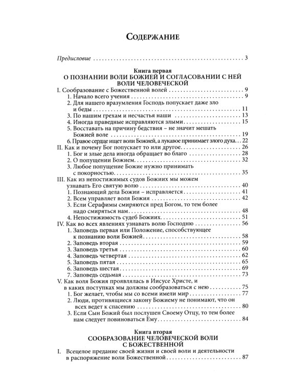 Илиотропион или сообразование человеческой воли с Божественной волей Свт. Иоанн Максимович)