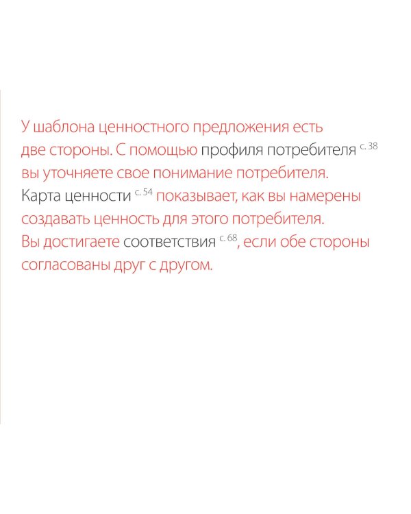 Разработка ценностных предложений: Как создавать товары и услуги, которые захотят купить потребители. Ваш первый шаг…