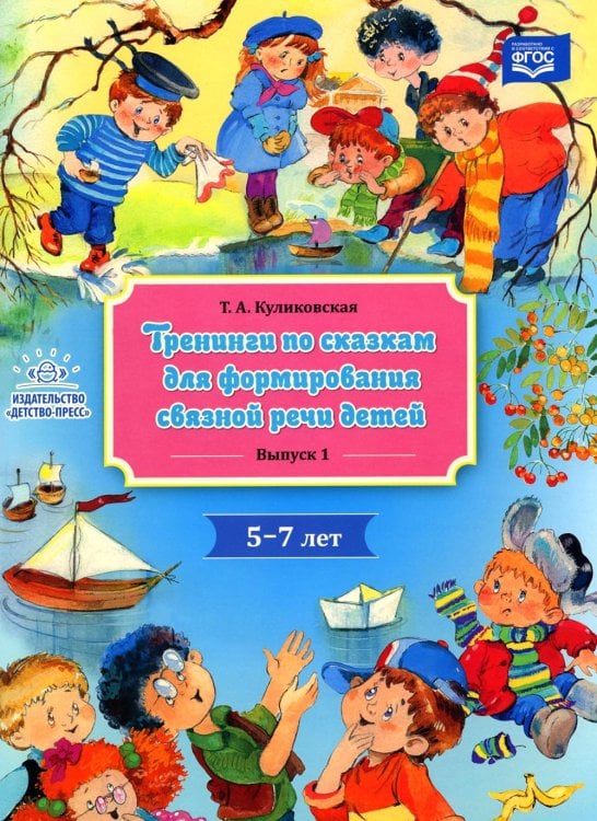 Тренинги по сказкам для формирования связной речи детей 5-7 лет. Вып. 1