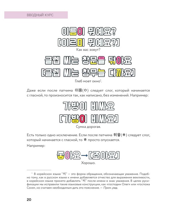 Внимание: учитель Соня в классе!: самоучитель корейского языка