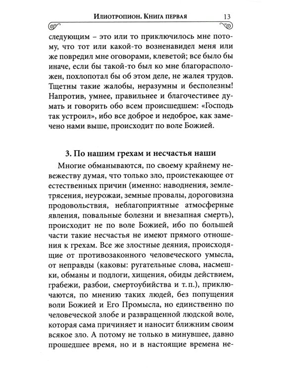 Илиотропион или сообразование человеческой воли с Божественной волей Свт. Иоанн Максимович)