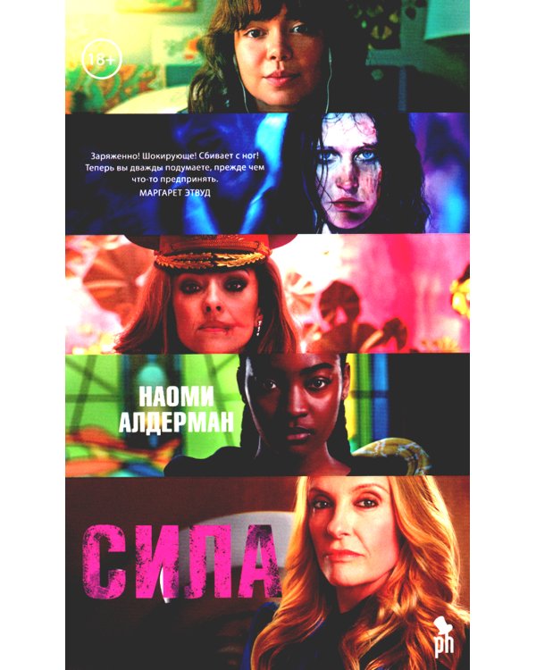 Сила: роман