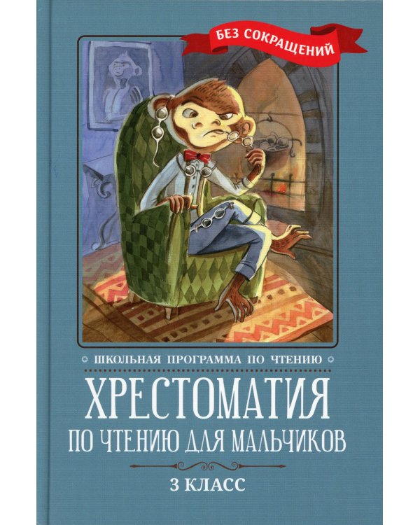 Хрестоматия по чтению для мальчиков: 3 кл.: без сокращений