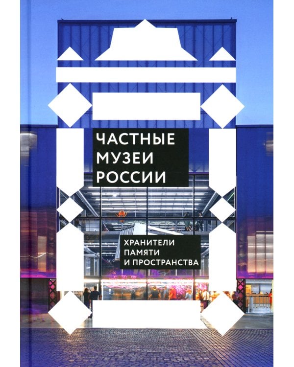 Частные музеи России. Хранители памяти и пространства