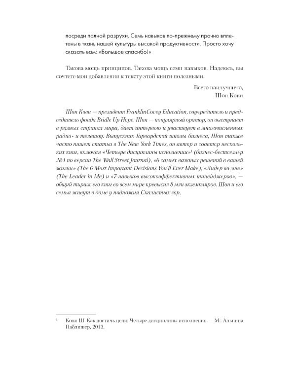 7 навыков высокоэффективных людей: Мощные инструменты развития личности (юбилейное издание)
