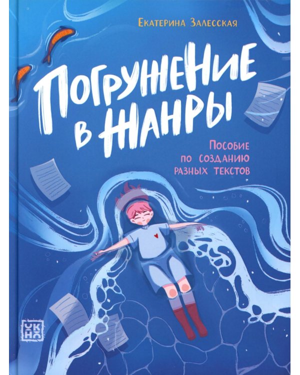 Погружение в жанры: пособие по созданию разных текстов
