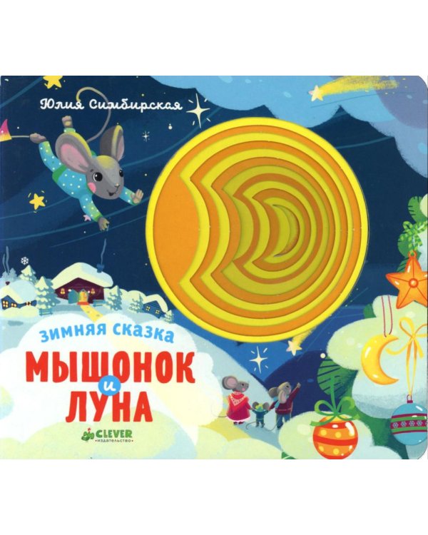 Зимняя сказка. Мышонок и луна
