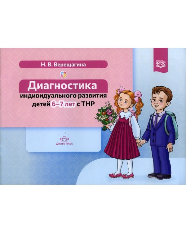 Диагностика индивидуального развития детей 6-7 лет с ТНР