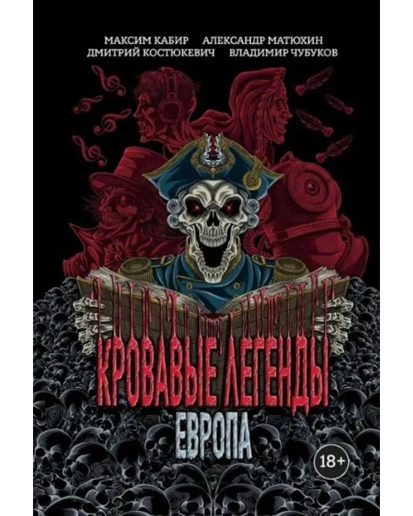 Кровавые легенды. Европа: повести