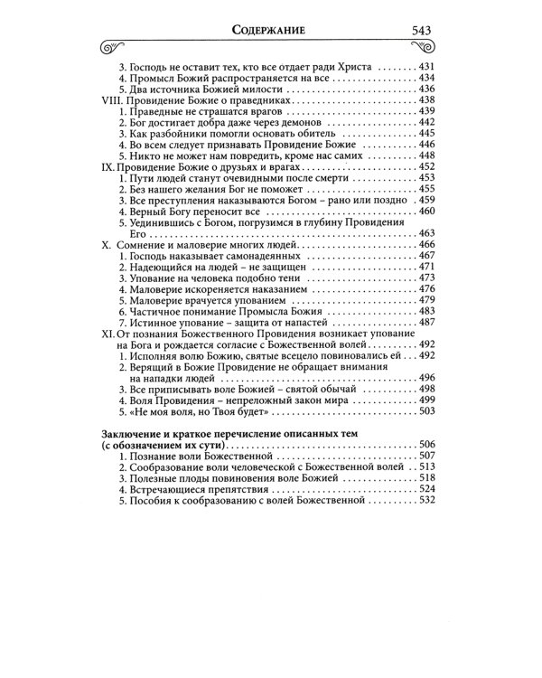 Илиотропион или сообразование человеческой воли с Божественной волей Свт. Иоанн Максимович)