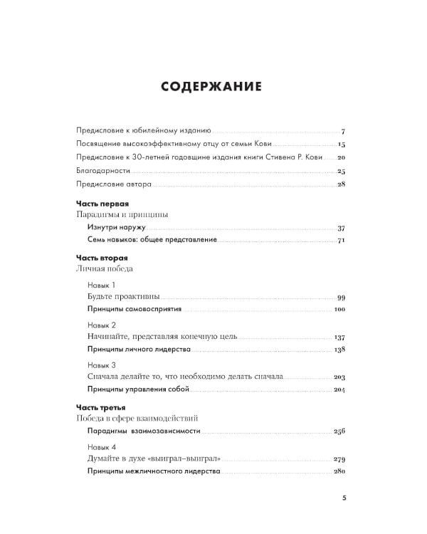 7 навыков высокоэффективных людей: Мощные инструменты развития личности (юбилейное издание)