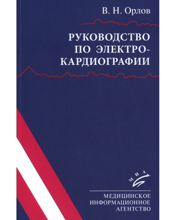 Руководство по электрокардиографии + ЭхоКГ понятным языком (комплект из 2-х книг)