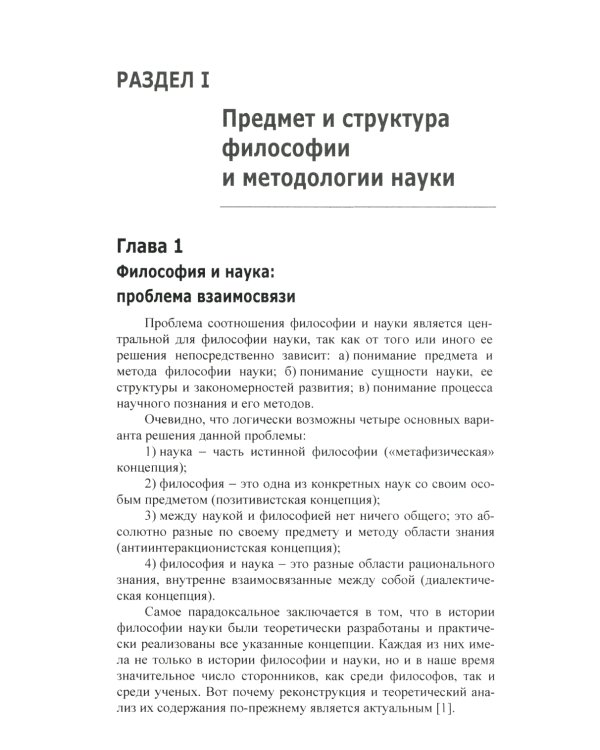 Философия и методология науки. Актуальные проблемы: монография