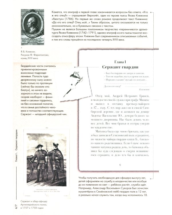 Подробный иллюстрированный комментарий к роману А. С. Пушкина "Капитанская дочка"