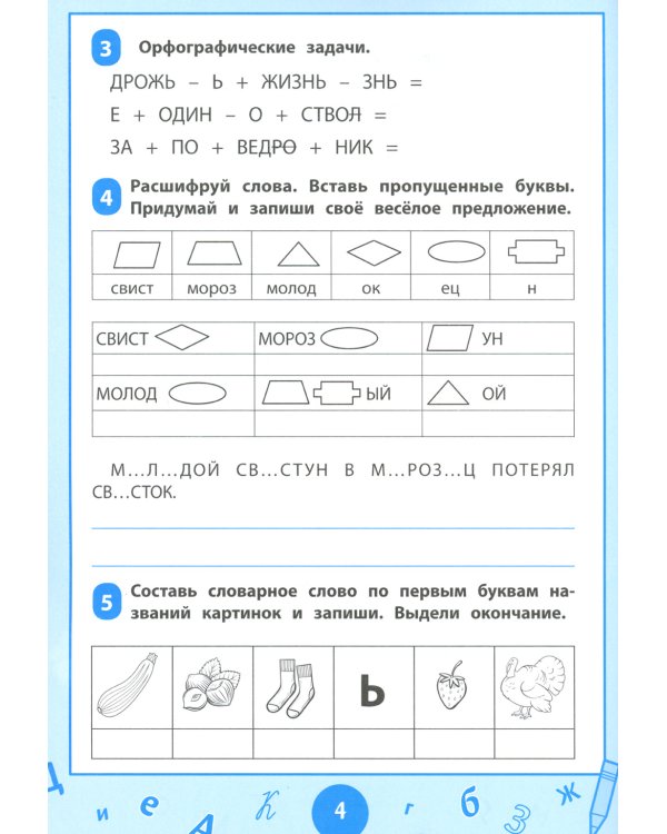 Словарные слова: визуальный тренажер: 3-4 классы