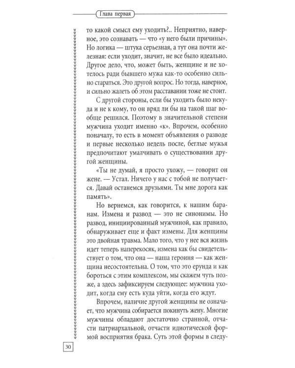 Пережить развод. Универсальные правила