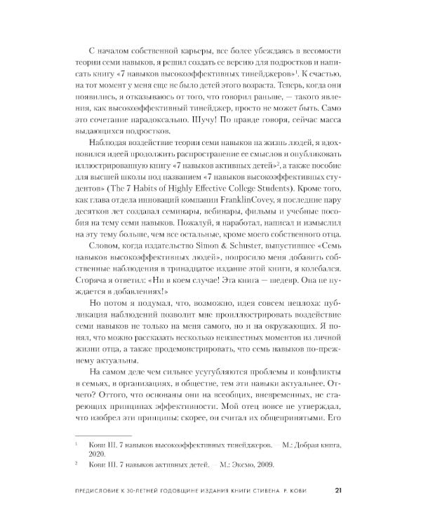 7 навыков высокоэффективных людей: Мощные инструменты развития личности (юбилейное издание)