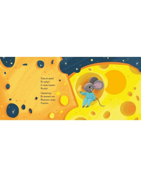 Зимняя сказка. Мышонок и луна