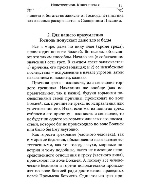 Илиотропион или сообразование человеческой воли с Божественной волей Свт. Иоанн Максимович)