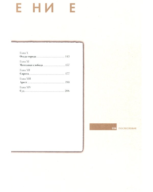 Подробный иллюстрированный комментарий к роману А. С. Пушкина "Капитанская дочка"