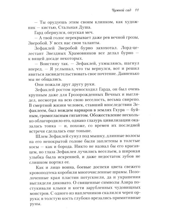 Освященные Рыцари: Чумной сад: роман