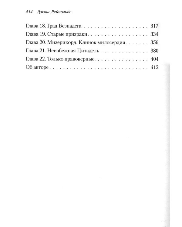 Освященные Рыцари: Чумной сад: роман