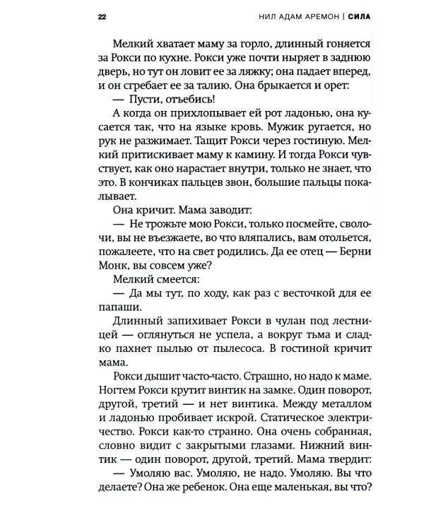 Сила: роман