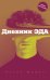 Дневник Эда