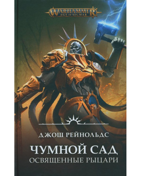 Освященные Рыцари: Чумной сад: роман