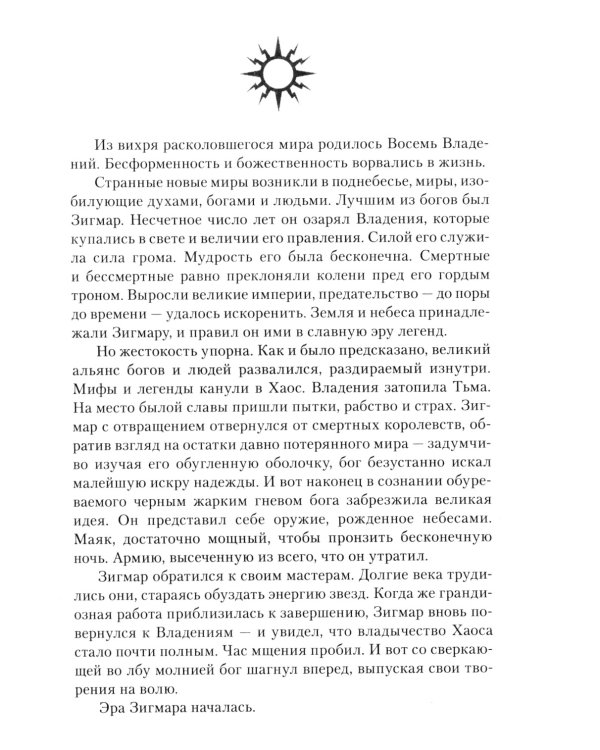 Освященные Рыцари: Чумной сад: роман