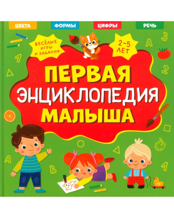 Первая энциклопедия малыша