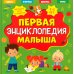 Первая энциклопедия малыша