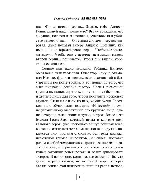 Алмазная гора: роман