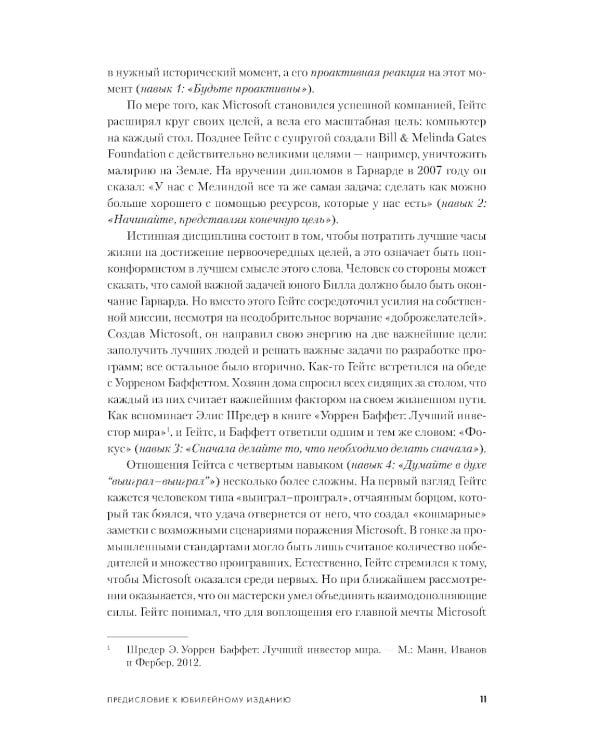 7 навыков высокоэффективных людей: Мощные инструменты развития личности (юбилейное издание)