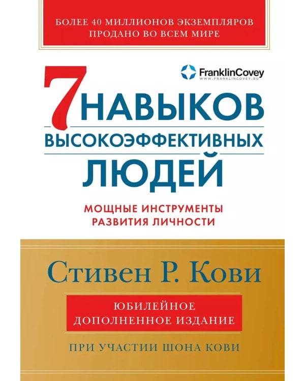 7 навыков высокоэффективных людей: Мощные инструменты развития личности (юбилейное издание)