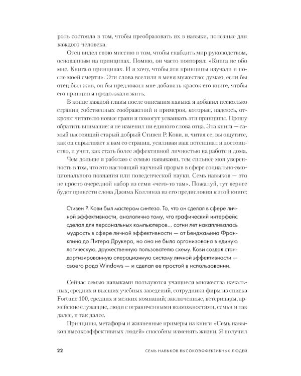 7 навыков высокоэффективных людей: Мощные инструменты развития личности (юбилейное издание)