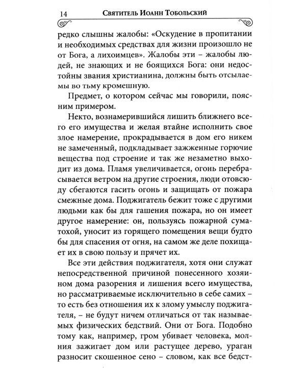 Илиотропион или сообразование человеческой воли с Божественной волей Свт. Иоанн Максимович)